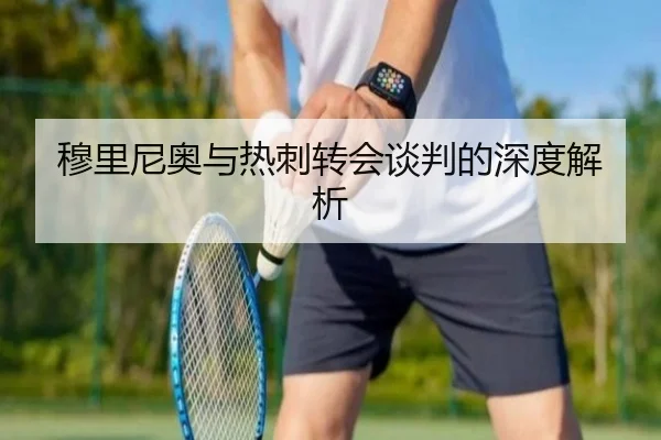 穆里尼奥与热刺转会谈判的深度解析